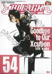 Bleach เทพมรณะ 54 - Goodbye to Our Xcution 