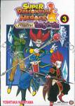 ซูเปอร์ดราก้อนบอลฮีโร่ส์ Super Dragonball Heros ภารกิจ! โลกปีศาจมืด เล่ม 03