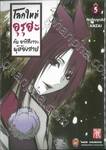 โลกใหม่ อุรุฮะ กับ อาริสึงาวะ ผู้ต้องสาป เล่ม 05