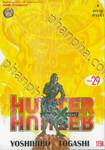 Hunter x Hunter เล่ม 29 – ความทรงจำ (ปรับราคา)