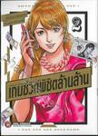 Trillion Game เกมชีวิตพิชิตล้านล้าน เล่ม 02