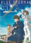 BLUE THERMAL ฟากฟ้าแห่งฝัน เล่ม 03