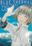 BLUE THERMAL ฟากฟ้าแห่งฝัน เล่ม 05