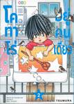 โคทาโร่อยู่คนเดียว เล่ม 02