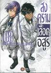 สงครามเลือดอสูร Tougen Anki เล่ม 08