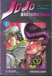 JoJo ล่าข้ามศตวรรษ ภาค 4 - เล่ม 01 เพชรแท้ไม่มีวันสลาย + โปสการ์ด