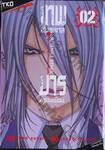 เทพอันธพาล มารครองเมือง Juvenile Remix เล่ม 02