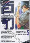 อิริว ทีมดราก้อนคุณหมอหัวใจแกร่ง เล่ม 05 - 55 บาท