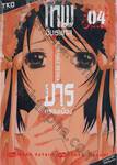 เทพอันธพาล มารครองเมือง Juvenile Remix เล่ม 04