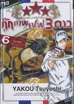 Specialite du Chef Mitsuboshi กุ๊กเทพเชฟ 3 ดาว เล่ม 06 - P.S. เลแกร์ (เล่มจบ)