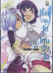 เซียนเกมรักขอเป็นเทพนักจีบ เล่ม 18