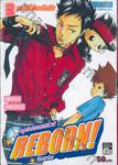 ครูพิเศษจอมป่วน Reborn! รีบอร์น เล่ม 03