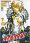 ครูพิเศษจอมป่วน Reborn! รีบอร์น เล่ม 07 - 9786162540523