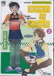 มื้อหรรษาของคาโมะคุง เล่ม 03