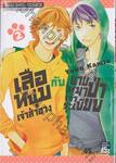 เสือหนุ่มเจ้าสำอางกับนายหมาป่าเจ้าระเบียบ เล่ม 02