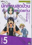 นักเขียนสุดป่วนกับผู้ช่วยสุดแก่น เล่ม 05