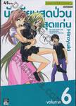 นักเขียนสุดป่วนกับผู้ช่วยสุดแก่น เล่ม 06