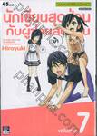 นักเขียนสุดป่วนกับผู้ช่วยสุดแก่น เล่ม 07