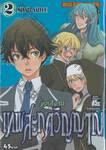 ทตสึงามิ เทพสะกดวิญญาณ เล่ม 02