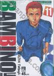 BAMBINO! SECONDO เชฟใหม่ใจทรหด ภาค 2 เล่ม 11