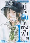 กู่เสียงฝันให้ก้องฟ้า เล่ม 01