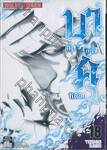 บาคุ ลับ ลวง หลอก เล่ม 18