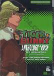 TIGER &amp; BUNNY ANTHOLOGY เล่ม 02