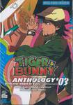 TIGER &amp; BUNNY ANTHOLOGY เล่ม 03