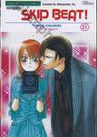 SKIP BEAT! เล่ม 31