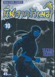 นินจาคว้าเมฆ เล่ม 10