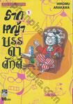 รากหญ้าบรรดาศักดิ์ เล่ม 01