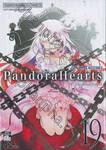 Pandora Hearts - แพนโดร่า ฮาร์ทส์ เล่ม 19