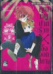 คุณหนูปากร้าย X จิ้งจอกปีศาจ เล่ม 08