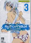 ครูสาวเจ้าเสน่ห์ เล่ม 03