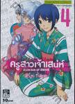 ครูสาวเจ้าเสน่ห์ เล่ม 04