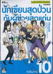 นักเขียนสุดป่วนกับผู้ช่วยสุดแก่น เล่ม 10 (จบ)