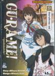 GU·RA·ME! ~ สูตรลับจับหัวใจ~ เล่ม 09 - เปิดม่าน!! คาเรม ดอร์