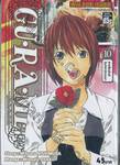 GU·RA·ME! ~ สูตรลับจับหัวใจ~ เล่ม 10 - สายสัมพันธ์ฉันท์สามีภรรยา