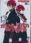 เจ้าชายปีศาจ อยากจะร้าย เล่ม 13