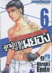 ลูกผู้ชายหัวใจผยอง  ALL ROUNDER MEGURU เล่ม 06