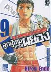 ลูกผู้ชายหัวใจผยอง  ALL ROUNDER MEGURU เล่ม 09