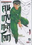 คนเก่งทะลุโลก Yu ☆ Yu ☆ Hakusho เล่ม 01 - ฉบับแก้ไขปกแล้ว