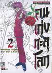 คนเก่งทะลุโลก Yu ☆ Yu ☆ Hakusho เล่ม 02