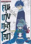 คนเก่งทะลุโลก Yu ☆ Yu ☆ Hakusho เล่ม 06