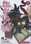 ห้องสมุดปริศนาดันทาเลียน Bibliotheca Mystica de Dantalian เล่ม 04