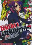 โตเกียวองเมียวจิ Tokyo Ravens เล่ม 05