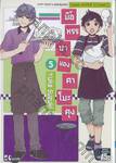 มื้อหรรษาของคาโมะคุง เล่ม 05