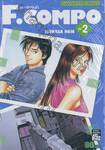 F.Compo อลวนรักสลับขั้ว เล่ม 02