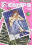 F.Compo อลวนรักสลับขั้ว เล่ม 09