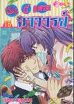 ฉันนี่แหละอาจารย์ เล่ม 15